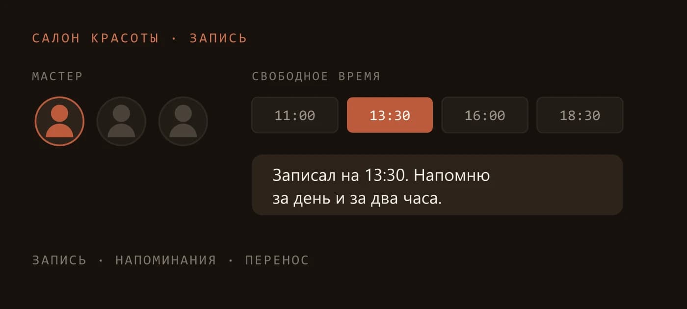 Запись в салон: выбор мастера, свободные слоты и напоминание