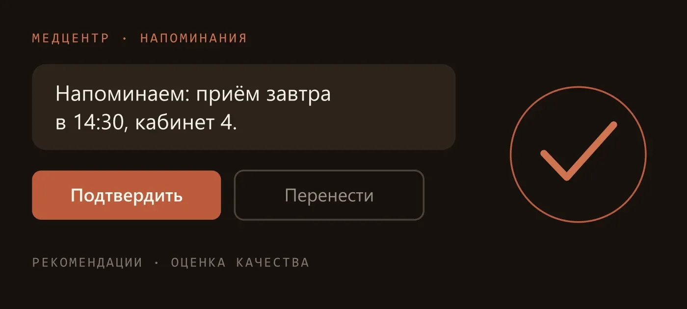 Бот медцентра напоминает о приёме в WhatsApp: сообщение с кнопками «Подтвердить» и «Перенести»