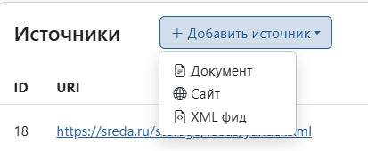 Кнопка «Добавить источник» с раскрытым меню из трёх пунктов: Документ, Сайт, XML фид