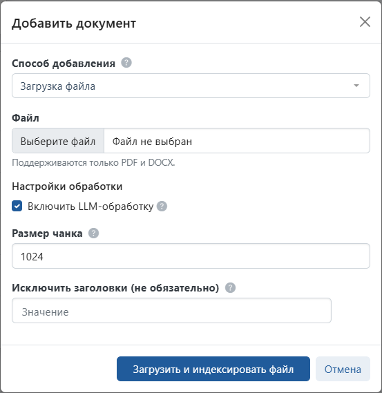 Окно «Добавить документ»: способ добавления «Загрузка файла», поддерживаются PDF и DOCX, включена LLM-обработка, размер чанка 1024