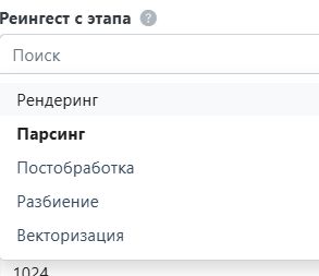 Раскрытый список «Реингест с этапа»: рендеринг, парсинг, постобработка, разбиение, векторизация