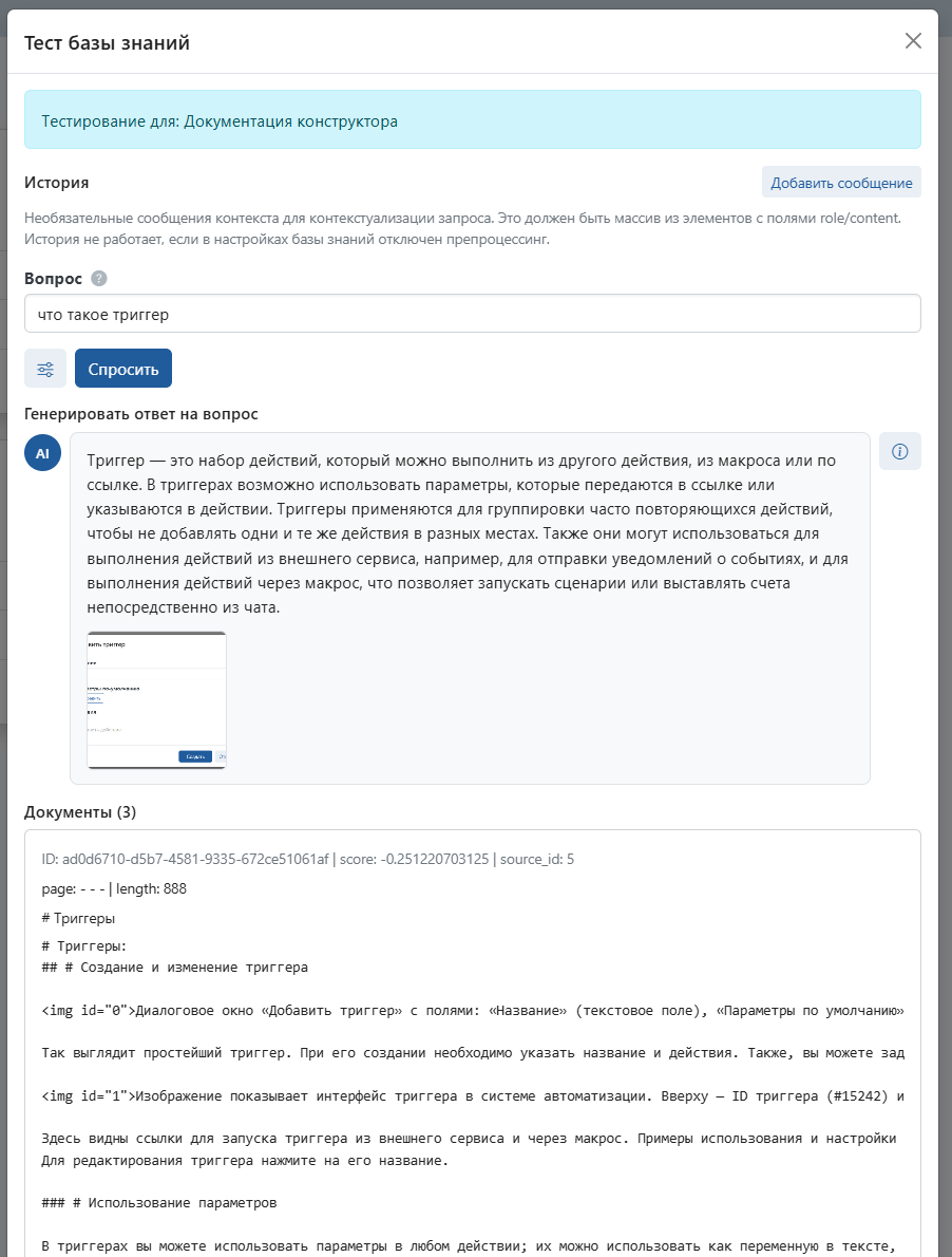 Окно «Тест базы знаний»: вопрос «что такое триггер», сгенерированный ответ и раздел «Документы» с использованными фрагментами, их score и ID