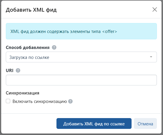 Окно «Добавить XML фид»: подсказка про элементы offer, загрузка по ссылке, поле URI и галочка синхронизации