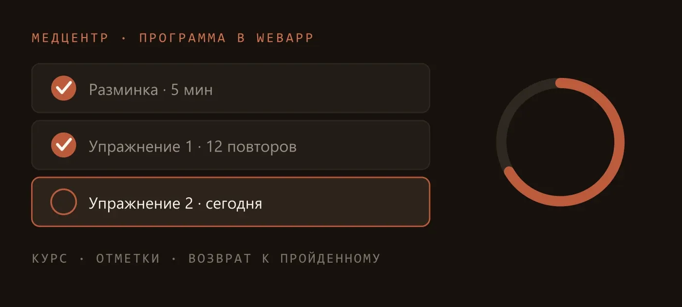 WebApp с программой упражнений: отметки о выполнении и прогресс курса