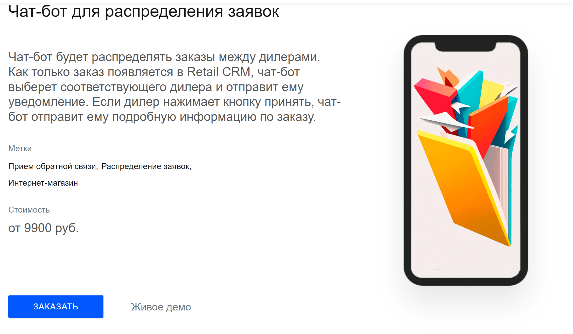 Страница готового решения «Чат-бот для распределения заявок» в каталоге, стоимость от 9900 руб.